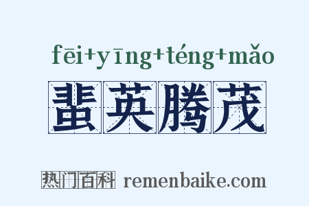 蜚英腾茂是什么意思的图片